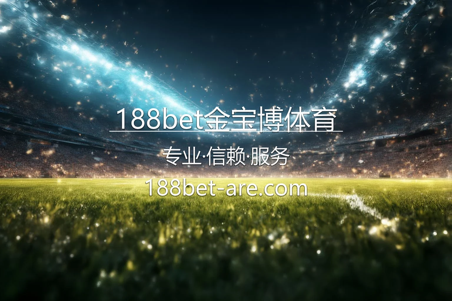 188bet金宝博体育 竞技精彩时刻